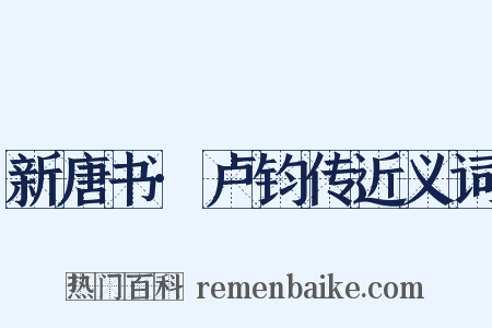 新唐书·卢钧传近义词是什么意思的图片